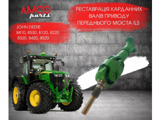 Реставрація карданних валів приводу переднього моста JOHN DEERE RE574236