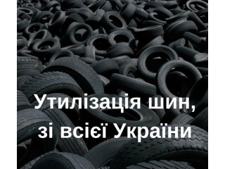 Утилізація переробка шин легкових, грузових (Утилизация, переработка шин)